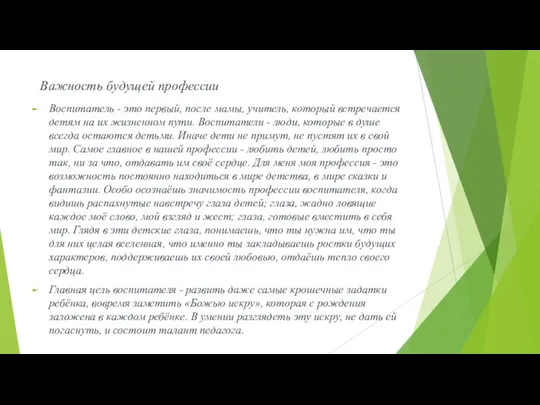 Важность будущей профессии Воспитатель - это первый, после мамы, учитель, который