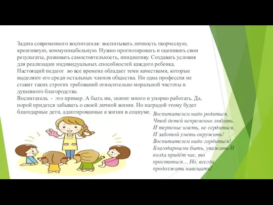 Задача современного воспитателя: воспитывать личность творческую, креативную, коммуникабельную. Нужно прогнозировать и