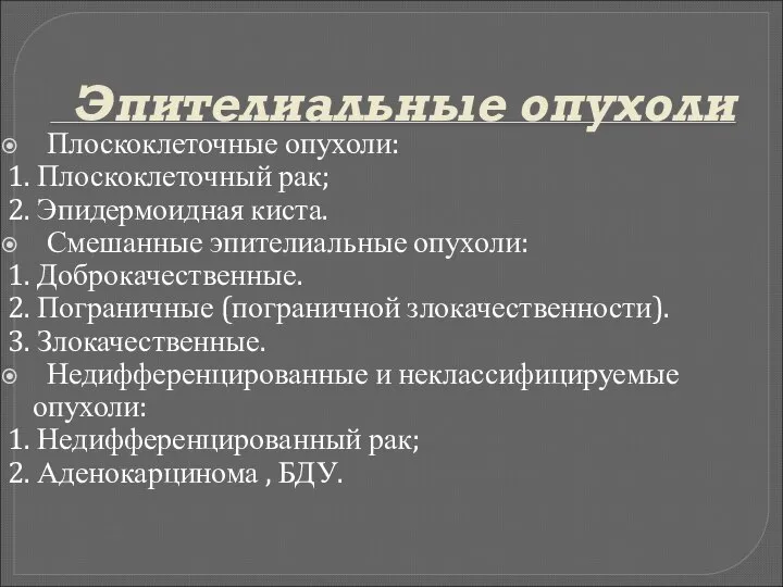 Эпителиальные опухоли Плоскоклеточные опухоли: 1. Плоскоклеточный рак; 2. Эпидермоидная киста. Смешанные