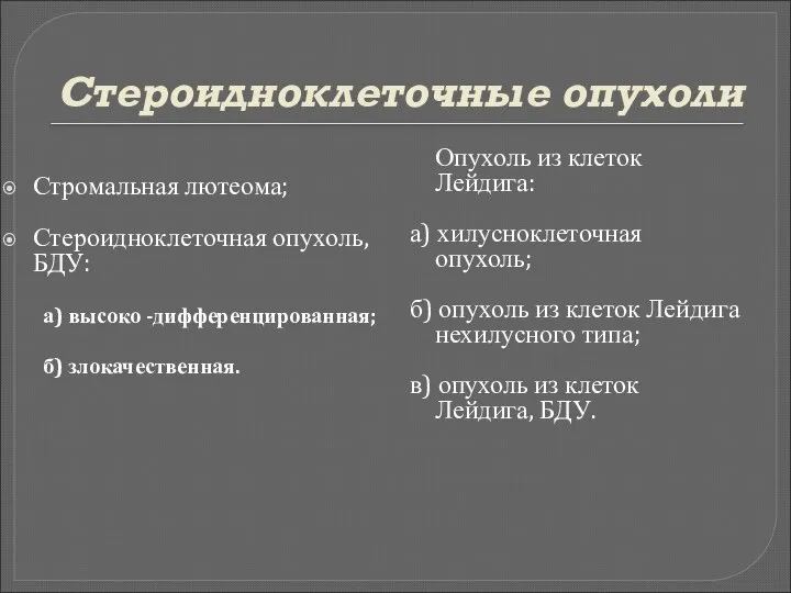 Стероидноклеточные опухоли Стромальная лютеома; Стероидноклеточная опухоль, БДУ: а) высоко -дифференцированная; б)