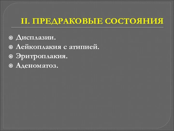 II. ПРЕДРАКОВЫЕ СОСТОЯНИЯ Дисплазии. Лейкоплакия с атипией. Эритроплакия. Аденоматоз.