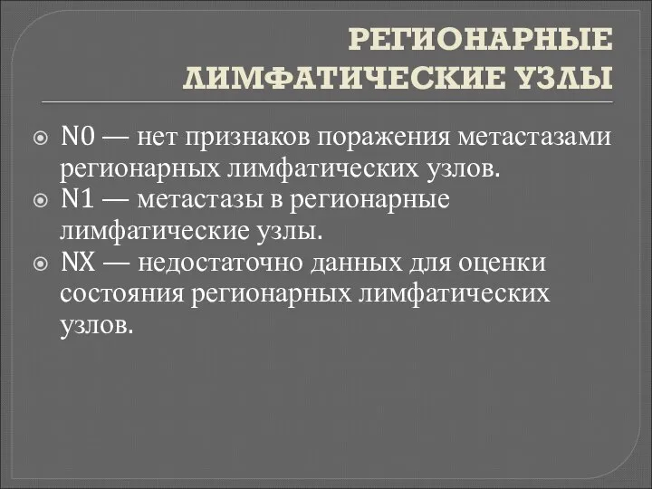 РЕГИОНАРНЫЕ ЛИМФАТИЧЕСКИЕ УЗЛЫ N0 — нет признаков поражения метастазами регионарных лимфатических