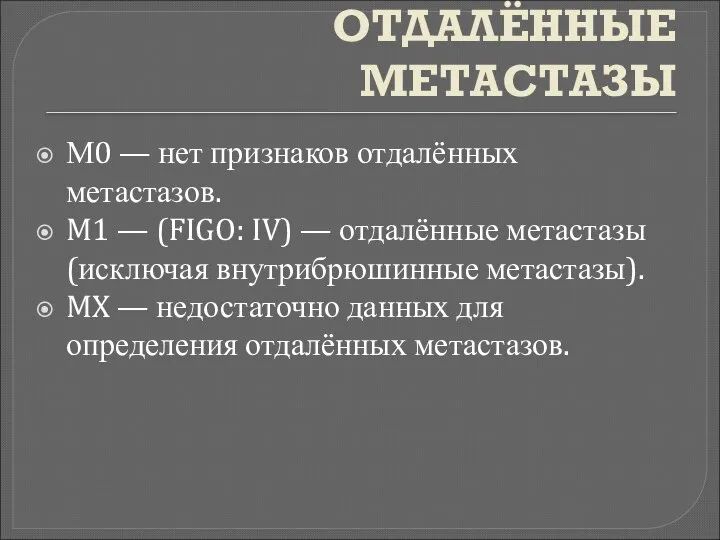 ОТДАЛЁННЫЕ МЕТАСТАЗЫ М0 — нет признаков отдалённых метастазов. M1 — (FIGO: