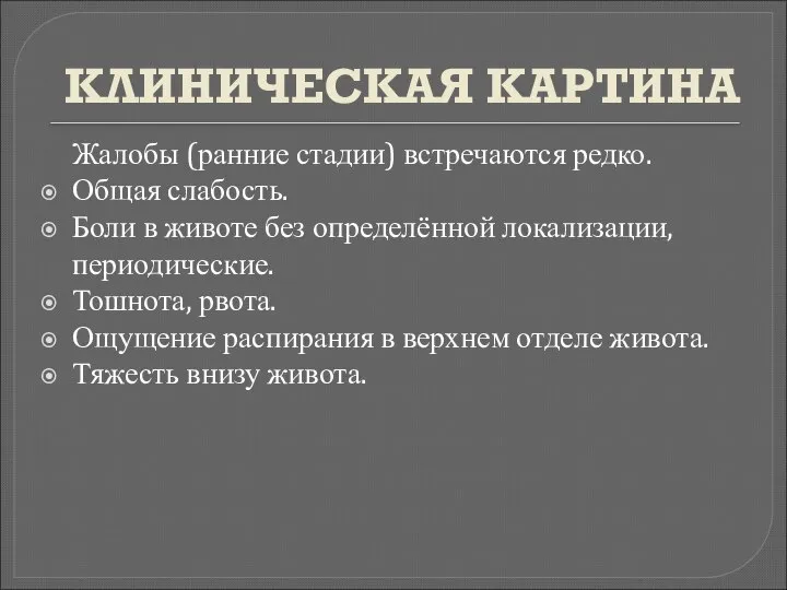 КЛИНИЧЕСКАЯ КАРТИНА Жалобы (ранние стадии) встречаются редко. Общая слабость. Боли в