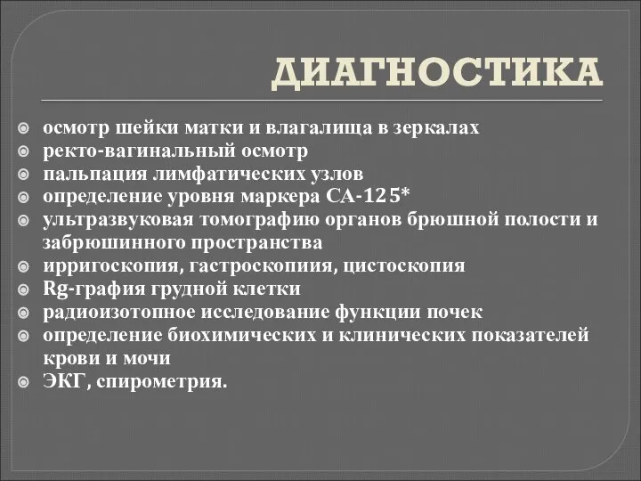 ДИАГНОСТИКА осмотр шейки матки и влагалища в зеркалах ректо-вагинальный осмотр пальпация