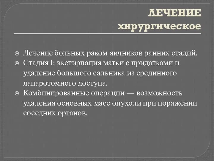 ЛЕЧЕНИЕ хирургическое Лечение больных раком яичников ранних стадий. Стадия I: экстирпация