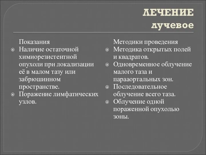 ЛЕЧЕНИЕ лучевое Показания Наличие остаточной химиорезистентной опухоли при локализации её в