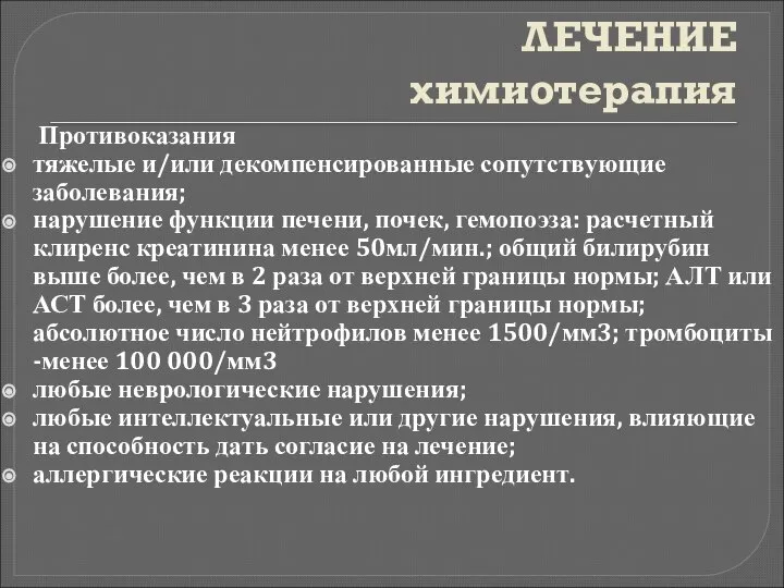 ЛЕЧЕНИЕ химиотерапия Противоказания тяжелые и/или декомпенсированные сопутствующие заболевания; нарушение функции печени,