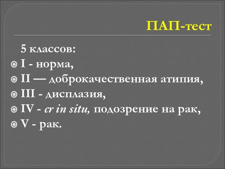 ПАП-тест 5 классов: I - норма, II — доброкачественная атипия, III