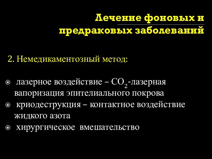 Лечение фоновых и предраковых заболеваний 2. Немедикаментозный метод: лазерное воздействие –