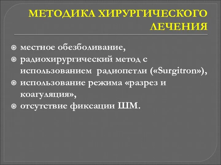 МЕТОДИКА ХИРУРГИЧЕСКОГО ЛЕЧЕНИЯ местное обезболивание, радиохирургический метод с использованием радиопетли («Surgitron»),