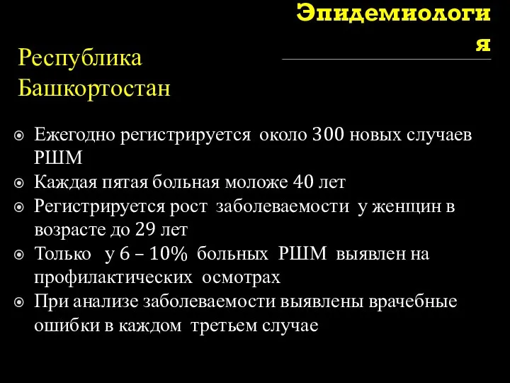 Эпидемиология Республика Башкортостан Ежегодно регистрируется около 300 новых случаев РШМ Каждая