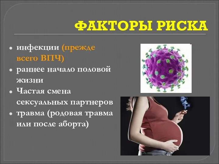 ФАКТОРЫ РИСКА инфекции (прежде всего ВПЧ) раннее начало половой жизни Частая