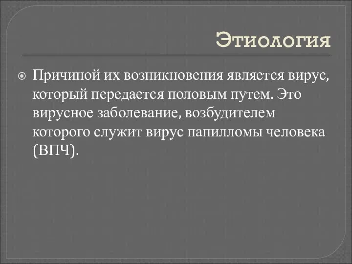 Этиология Причиной их возникновения является вирус, который передается половым путем. Это