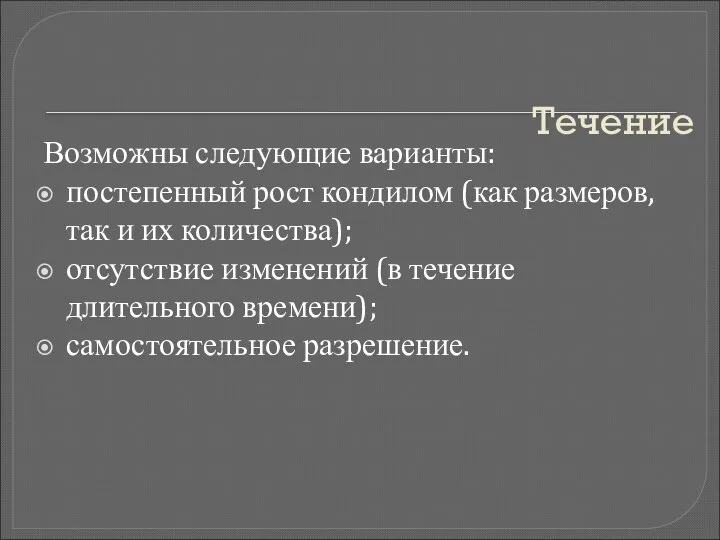 Течение Возможны следующие варианты: постепенный рост кондилом (как размеров, так и