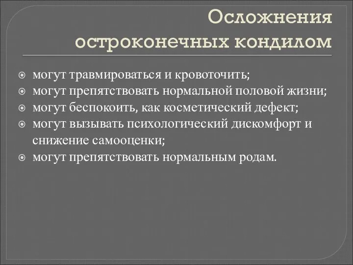 Осложнения остроконечных кондилом могут травмироваться и кровоточить; могут препятствовать нормальной половой