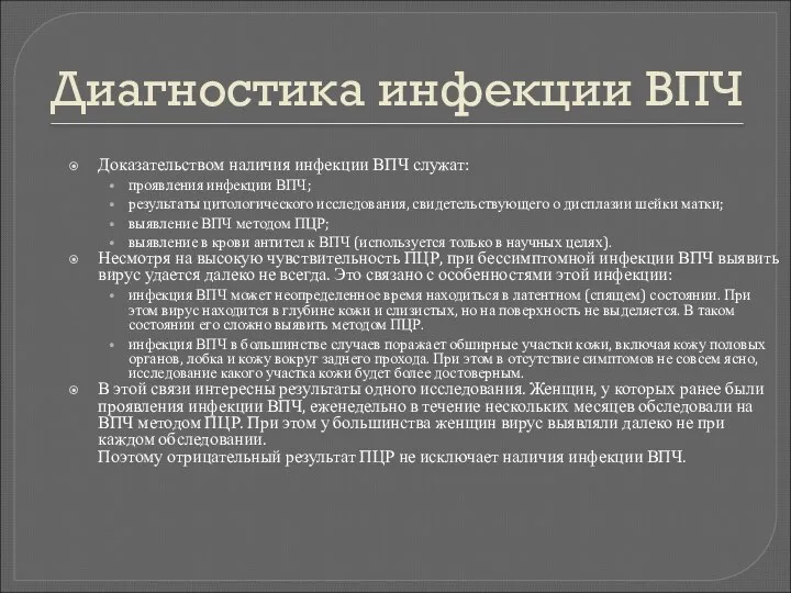 Диагностика инфекции ВПЧ Доказательством наличия инфекции ВПЧ служат: проявления инфекции ВПЧ;