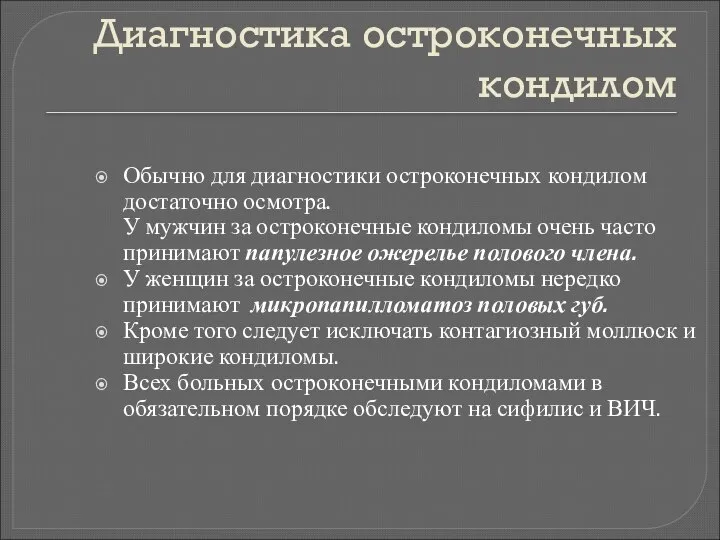 Диагностика остроконечных кондилом Обычно для диагностики остроконечных кондилом достаточно осмотра. У