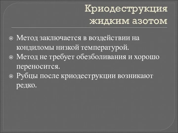 Криодеструкция жидким азотом Метод заключается в воздействии на кондиломы низкой температурой.