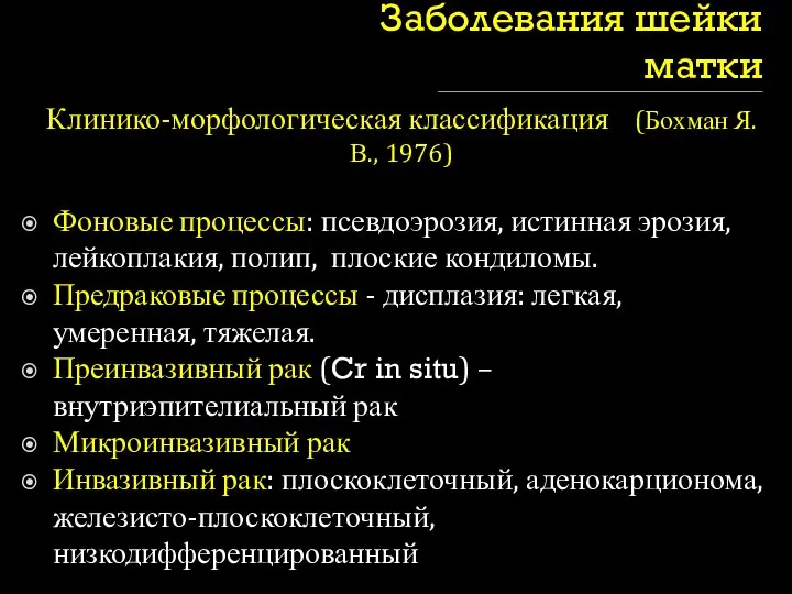 Заболевания шейки матки Клинико-морфологическая классификация (Бохман Я.В., 1976) Фоновые процессы: псевдоэрозия,