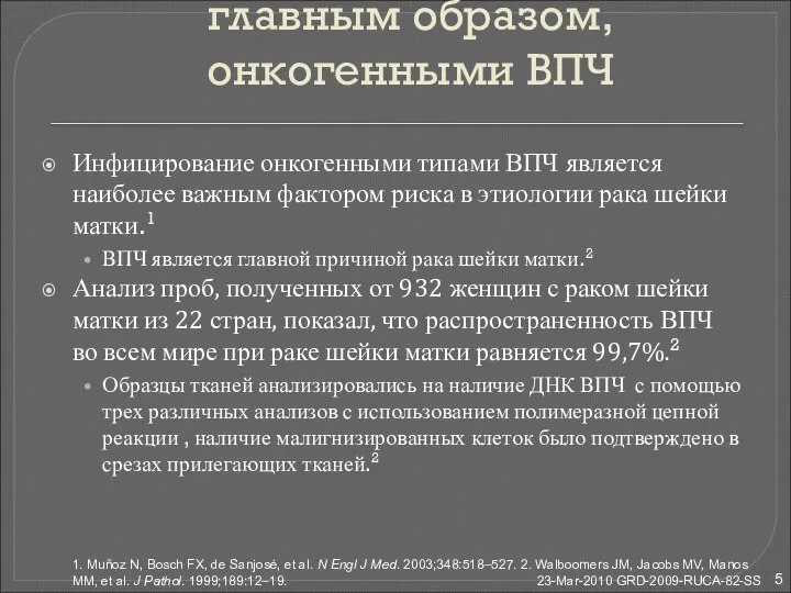 Рак шейки матки вызывается, главным образом, онкогенными ВПЧ Инфицирование онкогенными типами