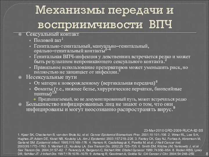 Механизмы передачи и восприимчивости ВПЧ Сексуальный контакт Половой акт1 Генитально-генитальный, мануально–генитальный,