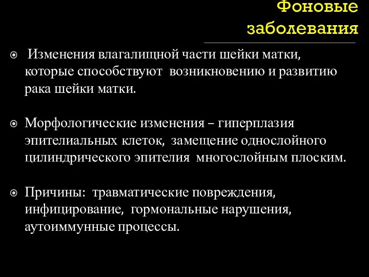 Фоновые заболевания Изменения влагалищной части шейки матки, которые способствуют возникновению и