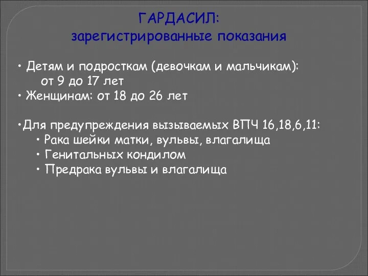 ГАРДАСИЛ: зарегистрированные показания Детям и подросткам (девочкам и мальчикам): от 9