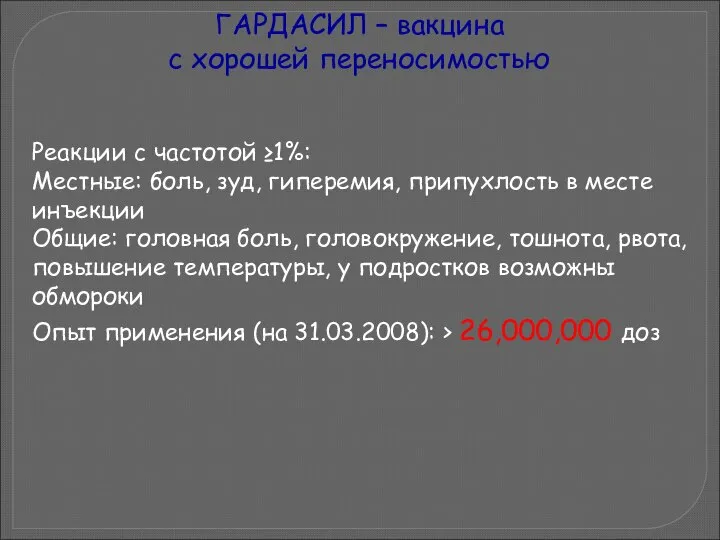 ГАРДАСИЛ – вакцина с хорошей переносимостью Реакции с частотой ≥1%: Местные: