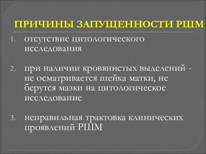 ПРИЧИНЫ ЗАПУЩЕННОСТИ РШМ отсутствие цитологического исследования при наличии кровянистых выделений -