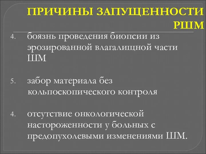 ПРИЧИНЫ ЗАПУЩЕННОСТИ РШМ боязнь проведения биопсии из эрозированной влагалищной части ШМ