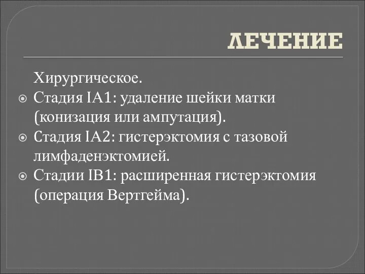 ЛЕЧЕНИЕ Хирургическое. Стадия IА1: удаление шейки матки (конизация или ампутация). Cтадия