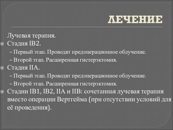 ЛЕЧЕНИЕ Лучевая терапия. Стадия IВ2. – Первый этап. Проводят предоперационное облучение.