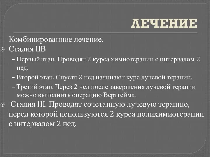 ЛЕЧЕНИЕ Комбинированное лечение. Стадия IIВ – Первый этап. Проводят 2 курса