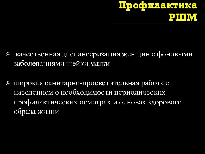 Профилактика РШМ качественная диспансеризация женщин с фоновыми заболеваниями шейки матки широкая