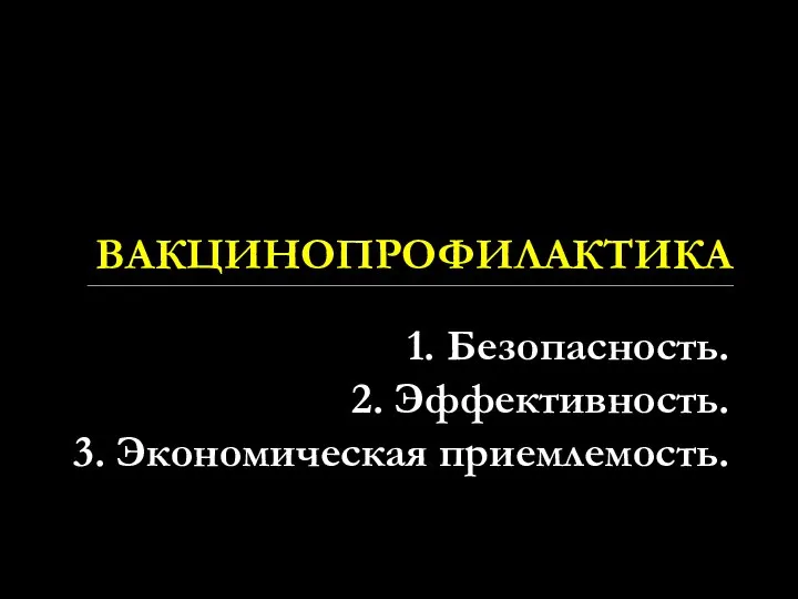 ВАКЦИНОПРОФИЛАКТИКА 1. Безопасность. 2. Эффективность. 3. Экономическая приемлемость.