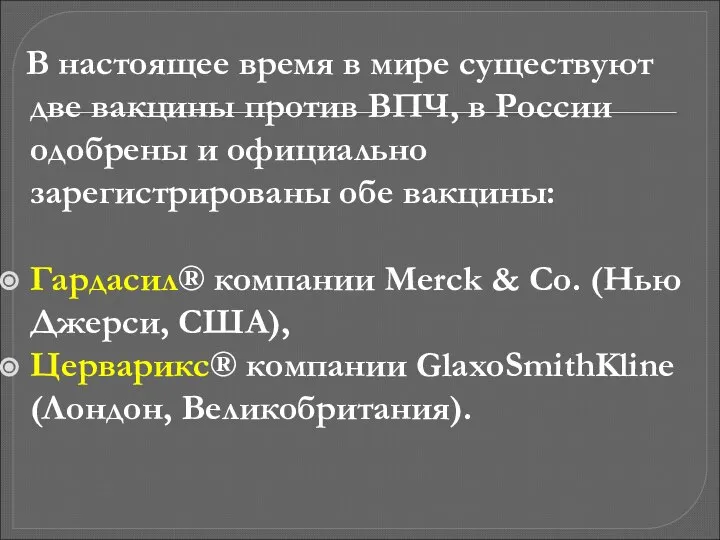 В настоящее время в мире существуют две вакцины против ВПЧ, в