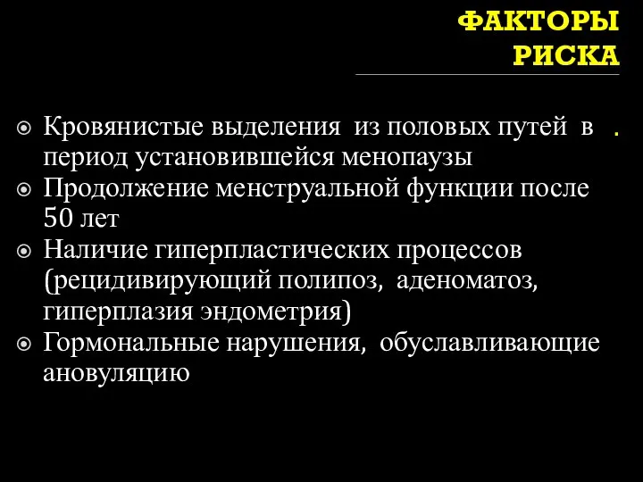 ФАКТОРЫ РИСКА . Кровянистые выделения из половых путей в период установившейся