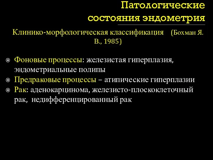 Патологические состояния эндометрия Клинико-морфологическая классификация (Бохман Я.В., 1985) Фоновые процессы: железистая