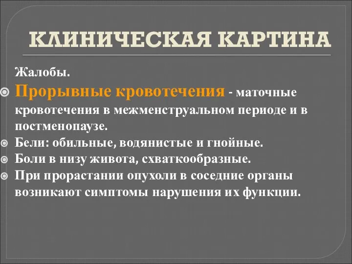 КЛИНИЧЕСКАЯ КАРТИНА Жалобы. Прорывные кровотечения - маточные кровотечения в межменструальном периоде