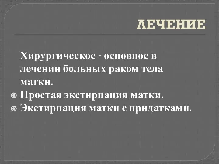 ЛЕЧЕНИЕ Хирургическое - основное в лечении больных раком тела матки. Простая