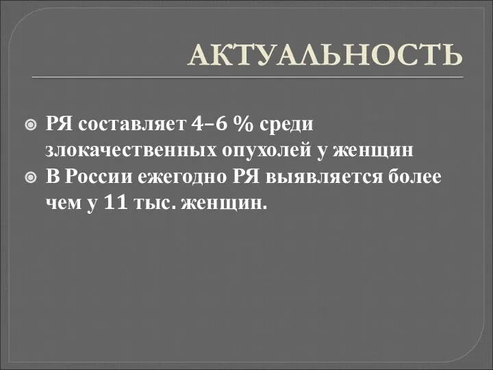 АКТУАЛЬНОСТЬ РЯ составляет 4–6 % среди злокачественных опухолей у женщин В