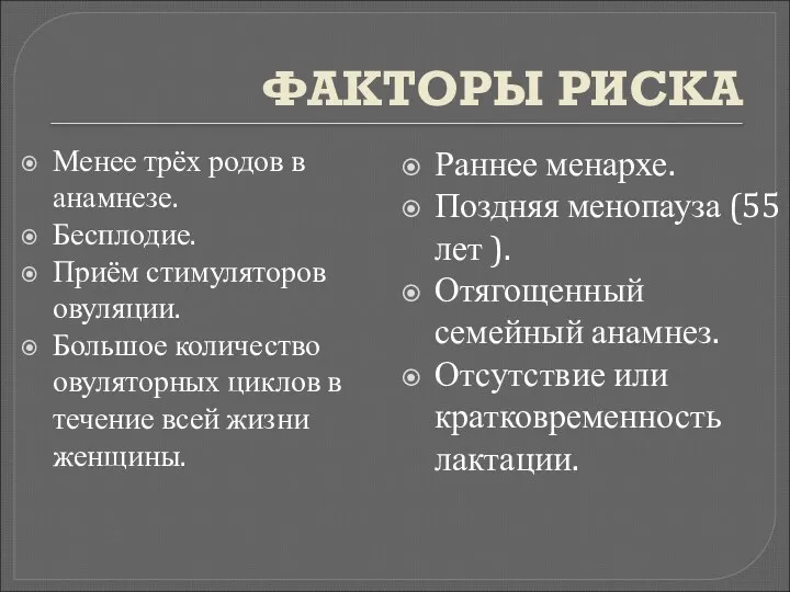 ФАКТОРЫ РИСКА Менее трёх родов в анамнезе. Бесплодие. Приём стимуляторов овуляции.