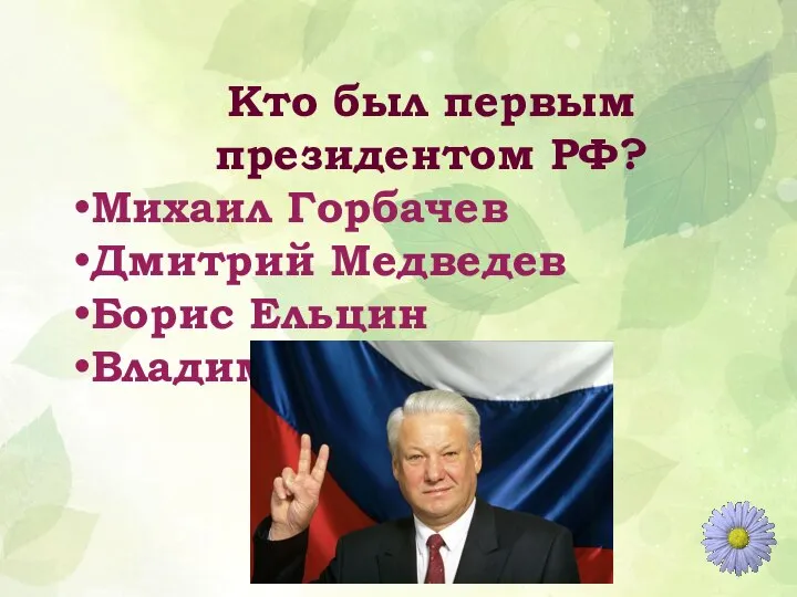 Кто был первым президентом РФ? Михаил Горбачев Дмитрий Медведев Борис Ельцин Владимир Путин