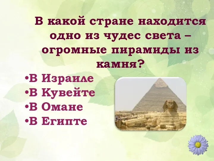 В какой стране находится одно из чудес света – огромные пирамиды