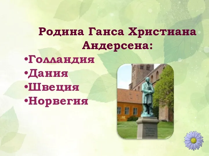 Родина Ганса Христиана Андерсена: Голландия Дания Швеция Норвегия