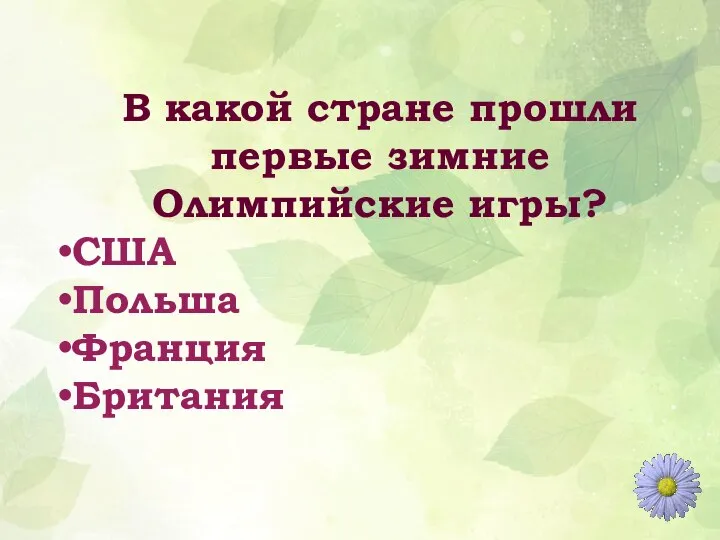 В какой стране прошли первые зимние Олимпийские игры? США Польша Франция Британия