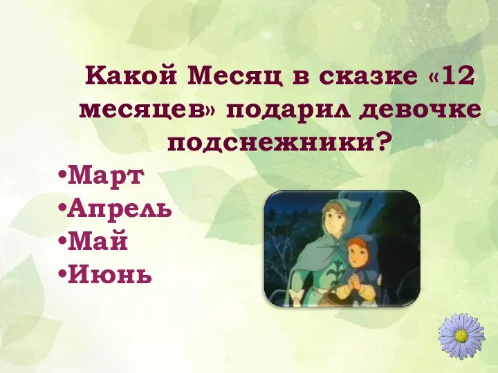 Какой Месяц в сказке «12 месяцев» подарил девочке подснежники? Март Апрель Май Июнь