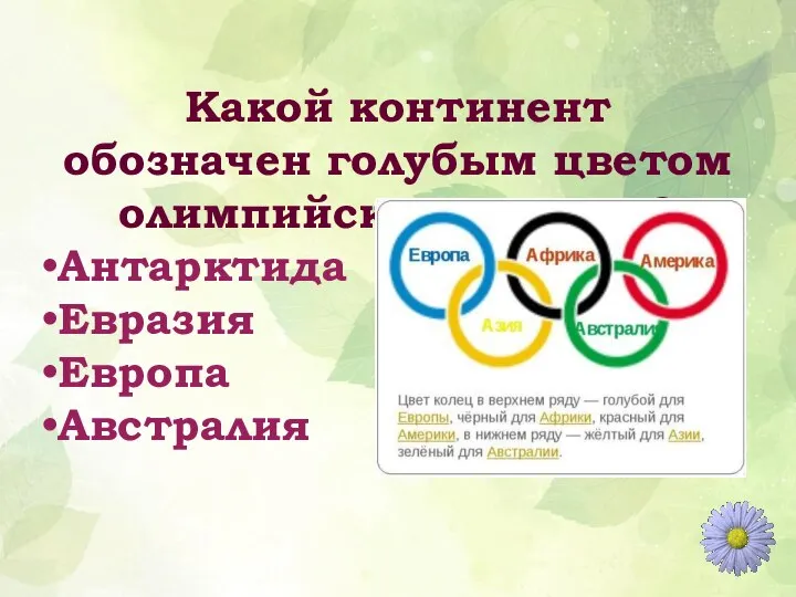 Какой континент обозначен голубым цветом олимпийского кольца? Антарктида Евразия Европа Австралия