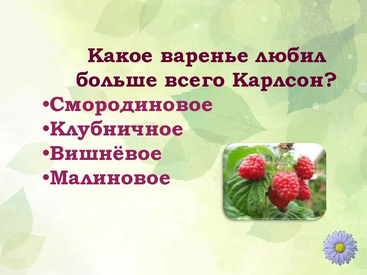 Какое варенье любил больше всего Карлсон? Смородиновое Клубничное Вишнёвое Малиновое